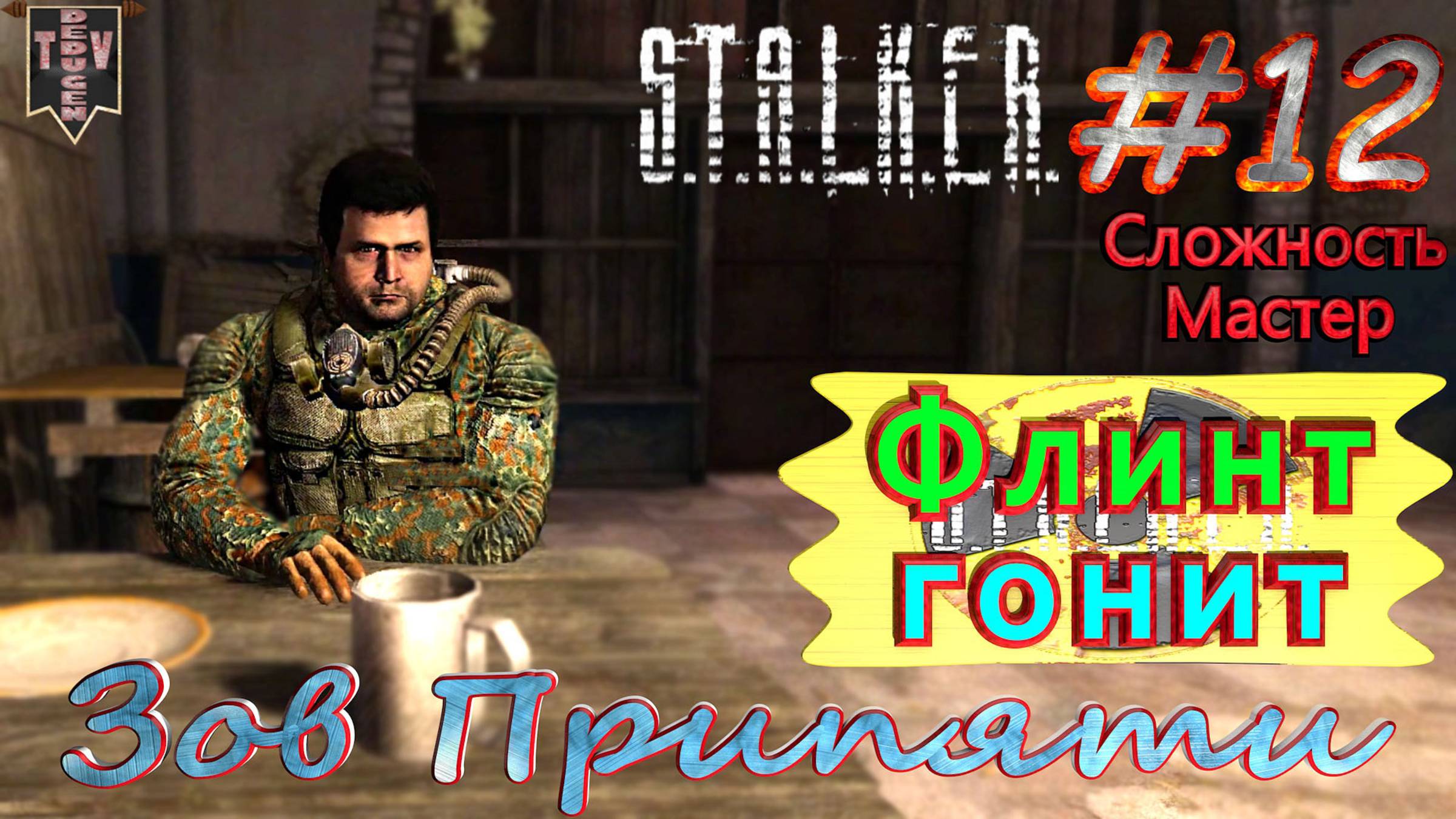 Флинт гонит.  STALKER Зов Припяти. #12. Прохождение на сложности мастер.