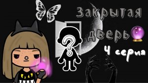 «Новые приключения Эшли» 4 серия 🔮✨ ___ тока бока ___ toca boca ___ Secret Toca