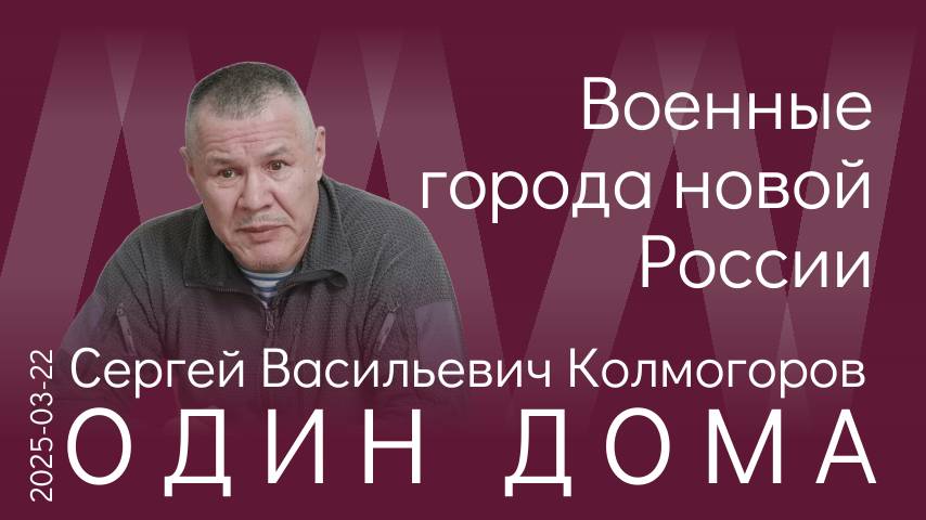 С.В. Колмогоров. Военные города должны создавать новую Россию с нормальными взаимоотношениями смотреть онлайн