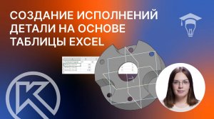 Создание исполнений детали на основе таблицы Excel в КОМПАС-3D