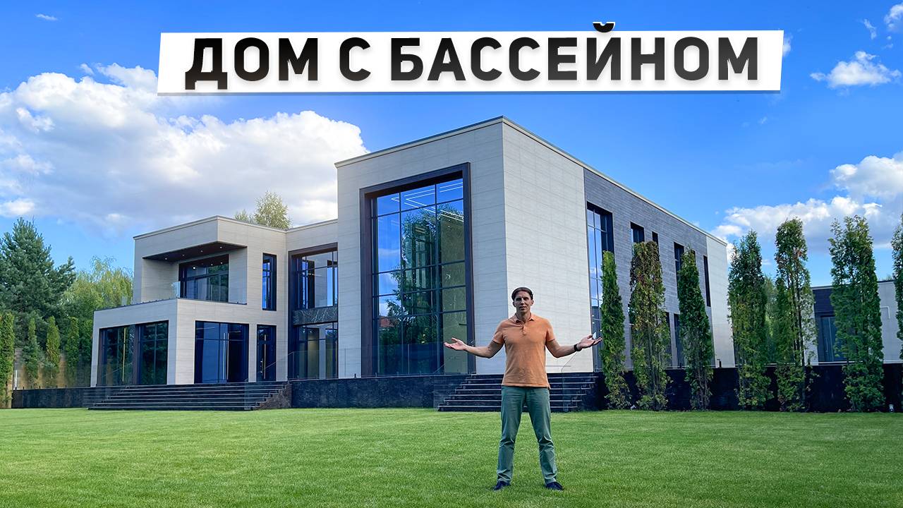 Обзор современного дома 1000 м2 с бассейном и вторым светом смотреть онлайн