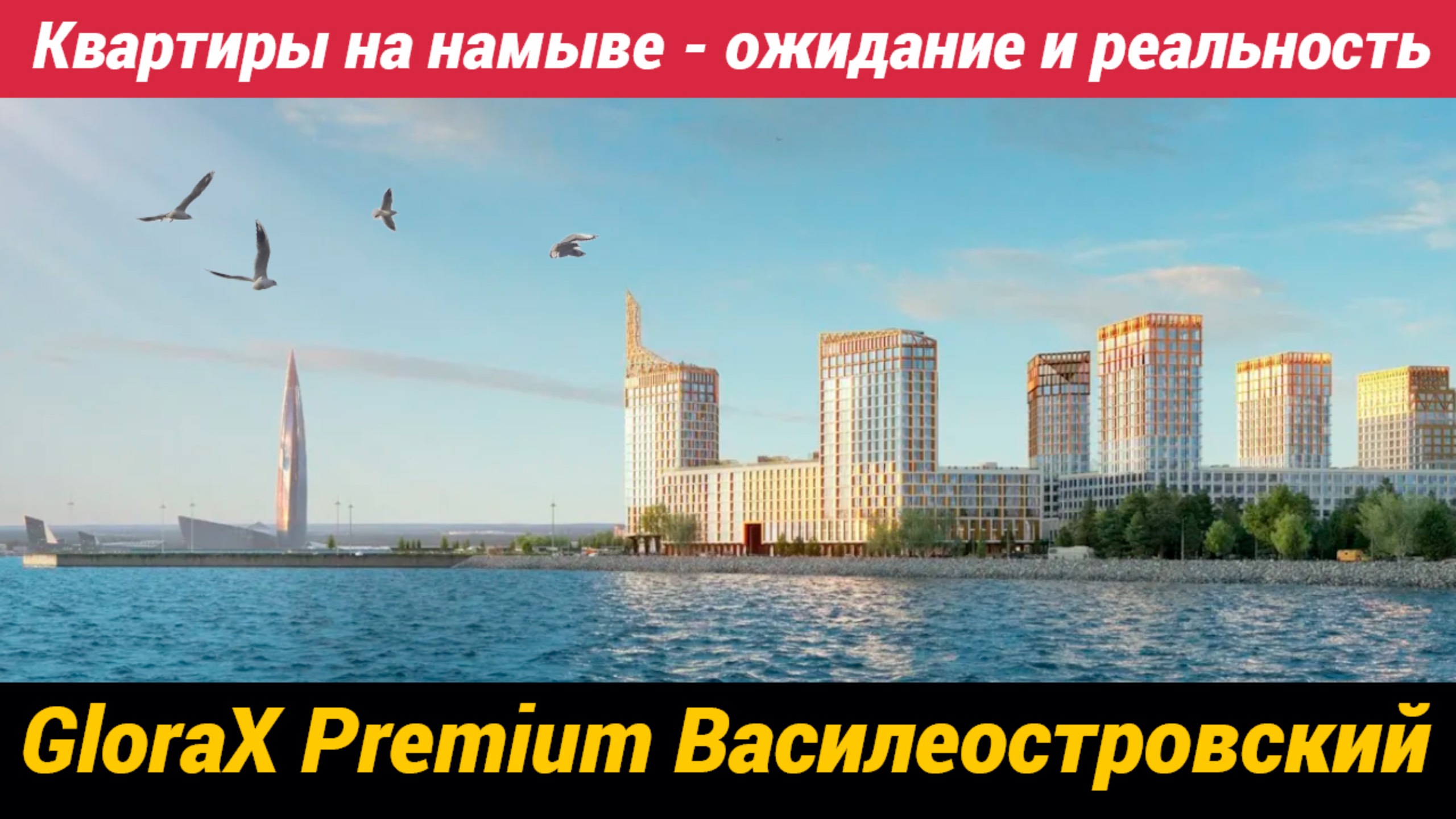 Квартиры на намыве Жилой Комлекс GloraX Premium Василеостровский смотреть онлайн