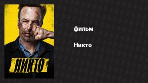 Никто (фильм, 2021)