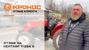 Отзыв на Кентавр Т-254