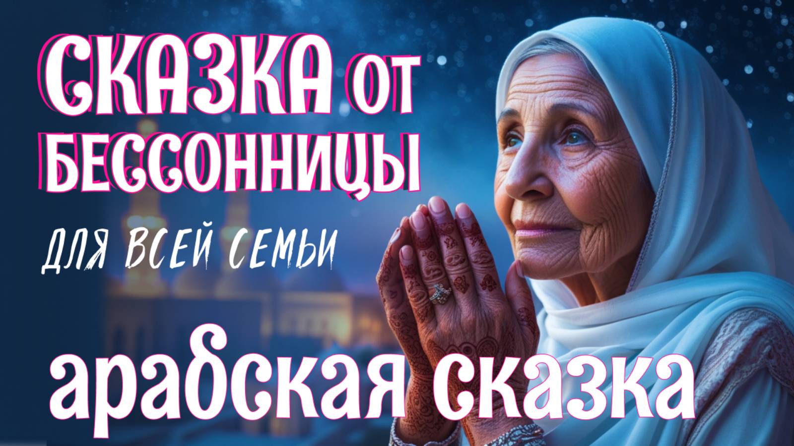 ✨ Арабская сказка на ночь для взрослых | АСМР звуки костра для сна ✨ Аудиосказка от бессонницы смотреть онлайн