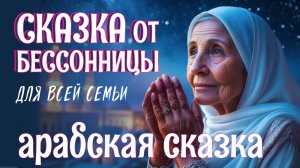 ✨ Арабская сказка на ночь для взрослых | АСМР звуки костра для сна ✨ Аудиосказка от бессонницы