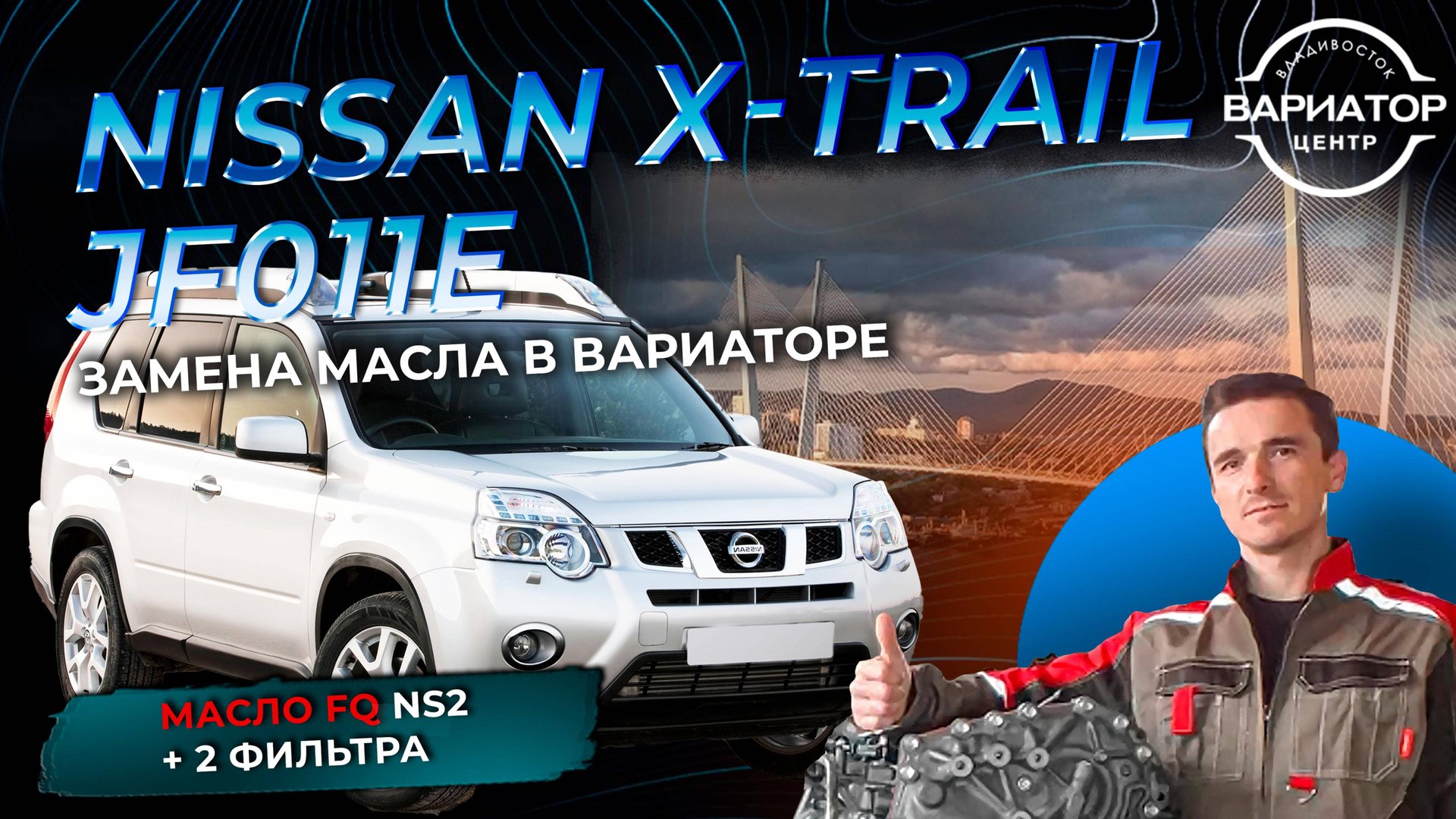 Замена масла в вариаторе Jf011e на Nissan X-Trail T31 смотреть онлайн