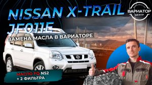 Замена масла в вариаторе Jf011e на Nissan X-Trail T31