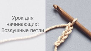 Урок для начинающих: Воздушные петли