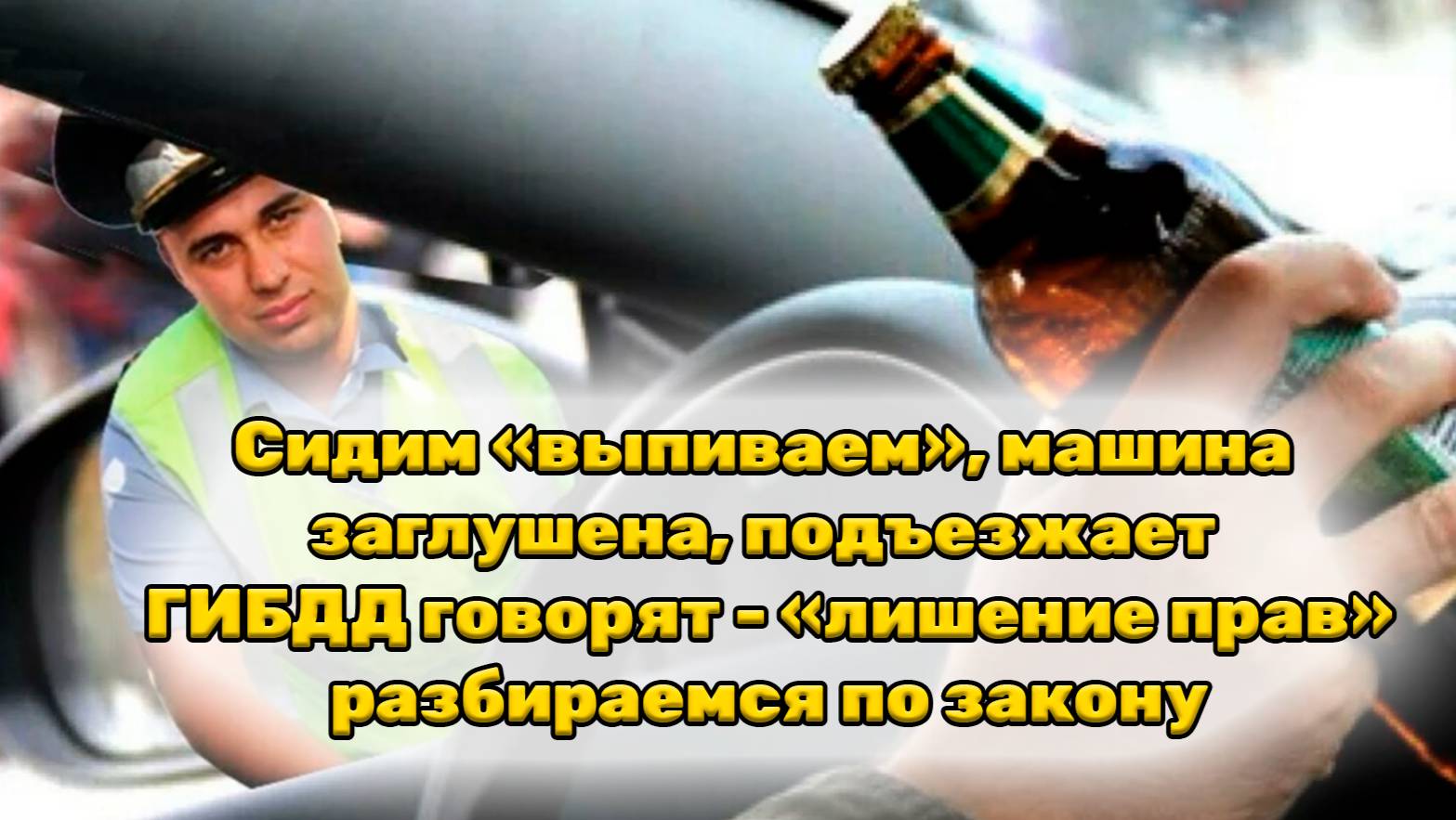 Сидим «выпиваем», машина заглушена, подъезжает ГИБДД говорят - «лишение прав»:разбираемся по закону