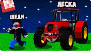 😈 Я СТАЛА ТРАКТОР ЕХЕ и ЗАТРОЛЛИЛА ШЕДИ в МАЙНКРАФТ!