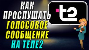 Как прослушать голосовое сообщение на Теле2