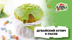 💥Дубайский кулич к Пасхе | Меню недели | Кулинарная школа