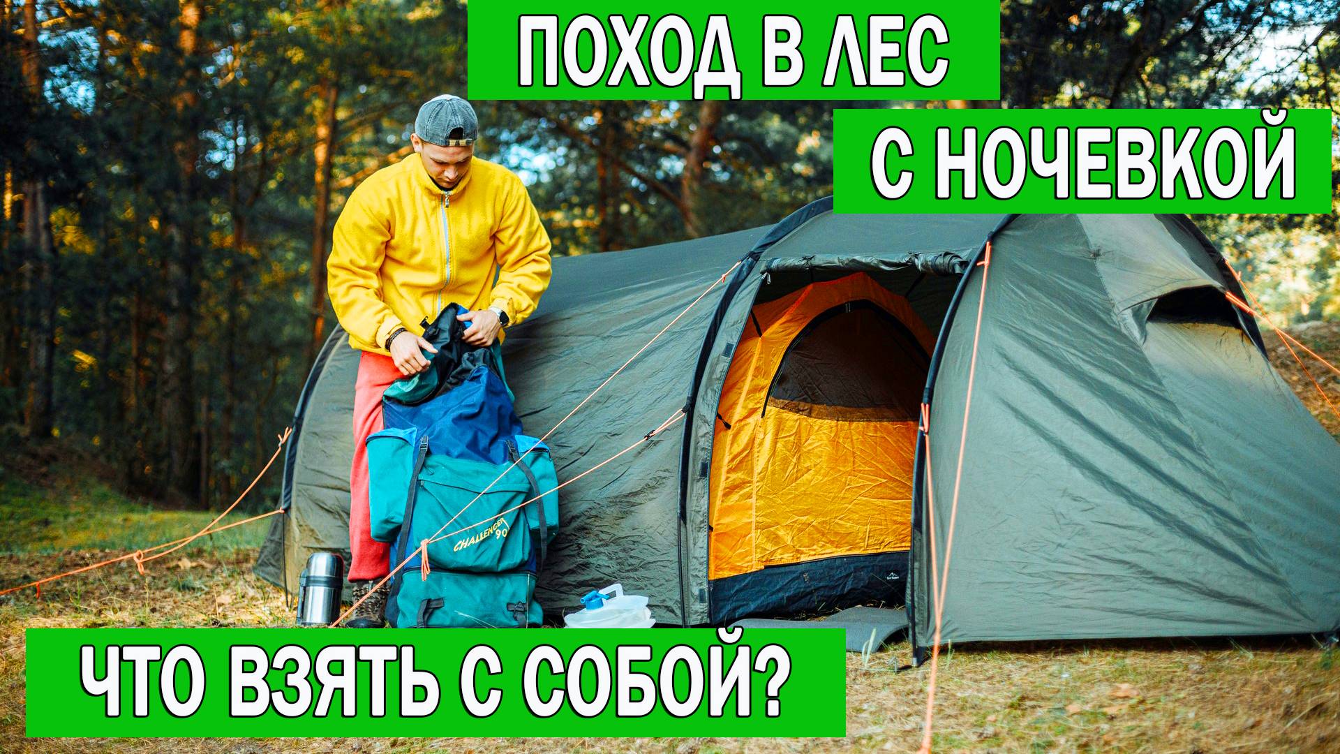 Вещи в поход: что можно взять в поход в лес | Что брать в поход Список вещей смотреть онлайн