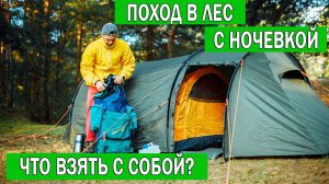 Вещи в поход: что можно взять в поход в лес | Что брать в поход Список вещей