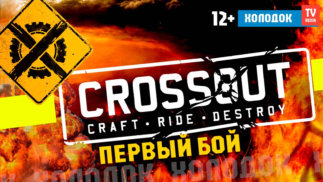 🔥 CROSSOUT - ЧИСТАЯ ПОБЕДА! Первый бой ► Кроссаут | Холодок ТВ Russia