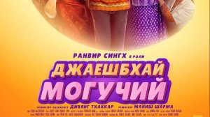 #Джаешбхай Могучий_Jayeshbhai Jordaar_ трейлер анг субтитры (2022)