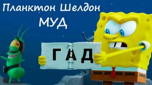 МУД Планктон Шелдон