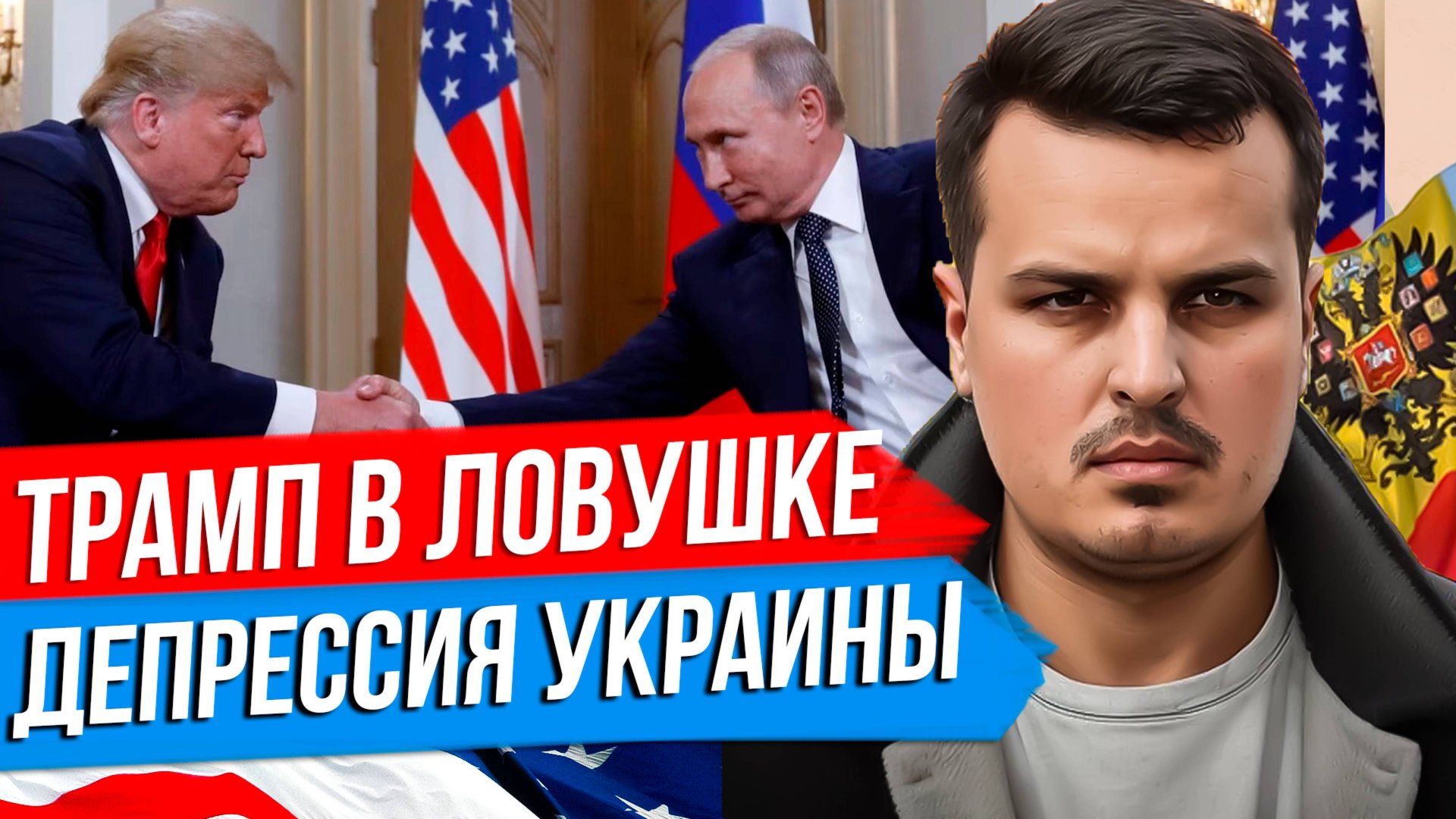 ТРАМП ПОПАЛ В ЛОВУШКУ? ИСТЕРИКА ЗЕЛЕНСКОГО. ПЕРЕМИРИЕ В ЧЕРНОМ МОРЕ. смотреть онлайн
