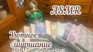 ASMR ~ Уютное шуршание бумаги ~ Звуки для отдыха и сна.
