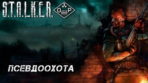 ПСЕВДООХОТА ➤ S.T.A.L.K.E.R. ОП 2 OGSR ENGINE #42