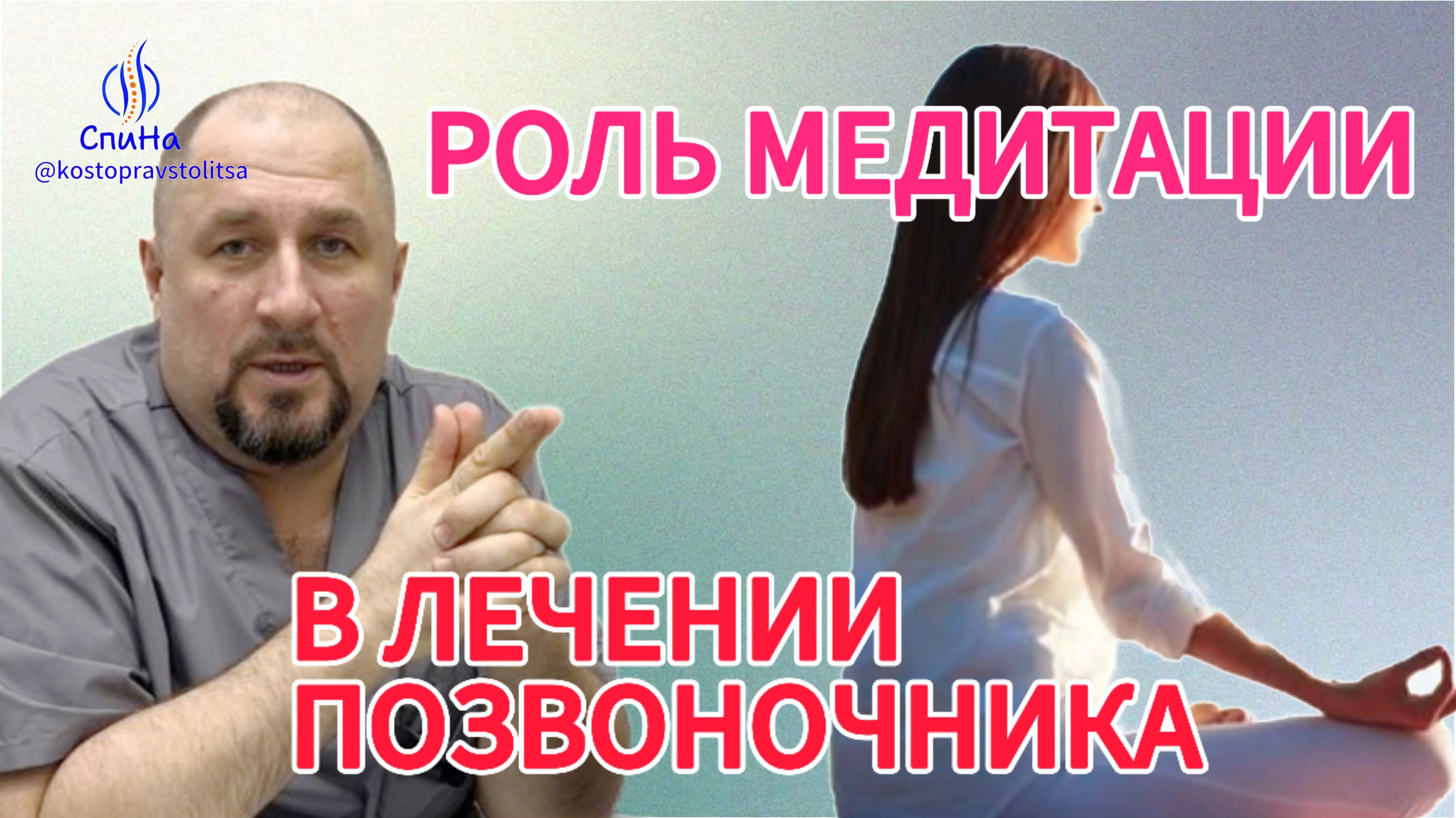 Роль медитации в лечении позвоночника #костоправмосква #чтоделать #каклечить #советыэксперта смотреть онлайн