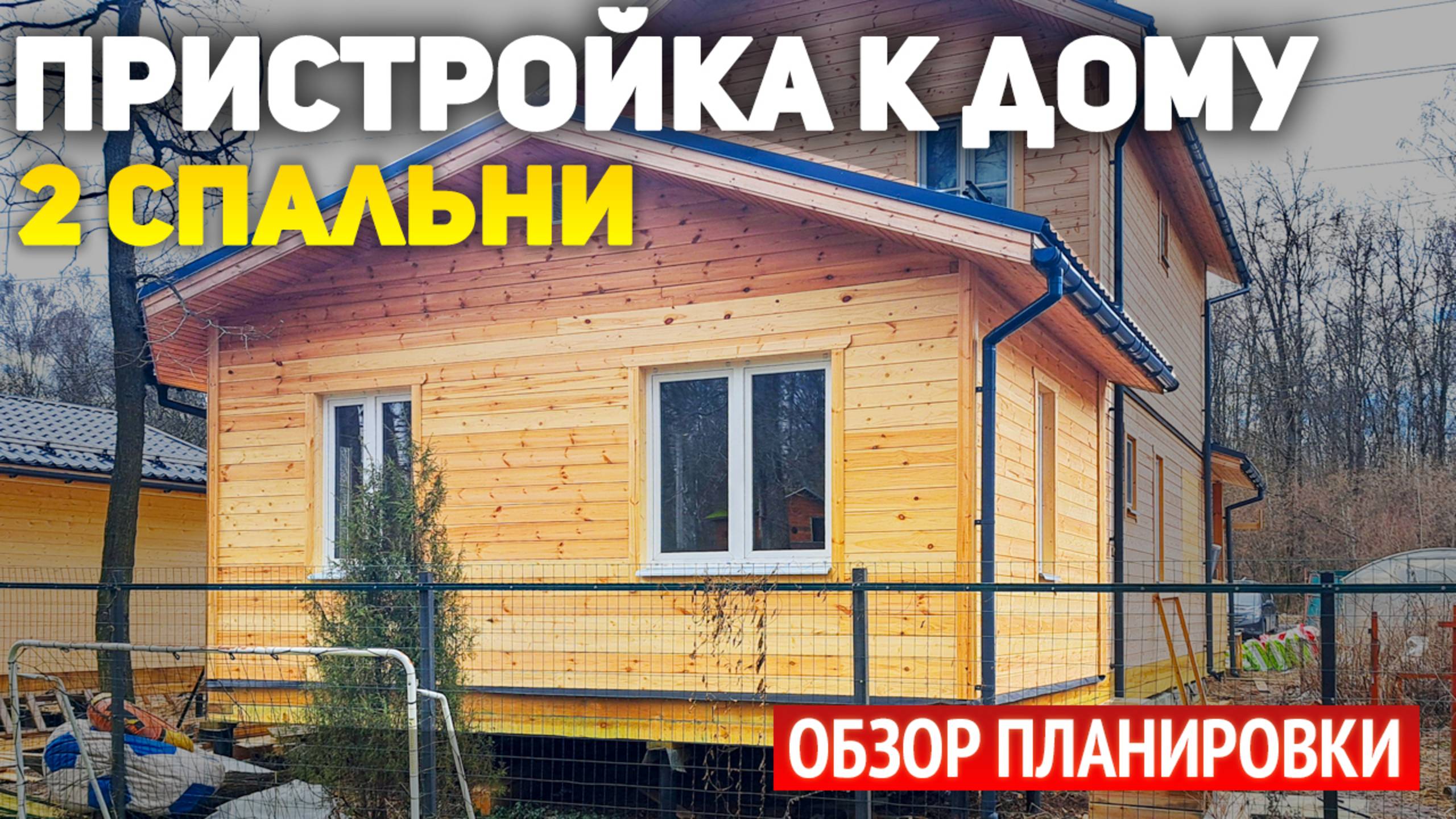 Каркасная пристройка к дому из бруса: 2 спальни, гардеробная. Реконструкция деревянного дома смотреть онлайн