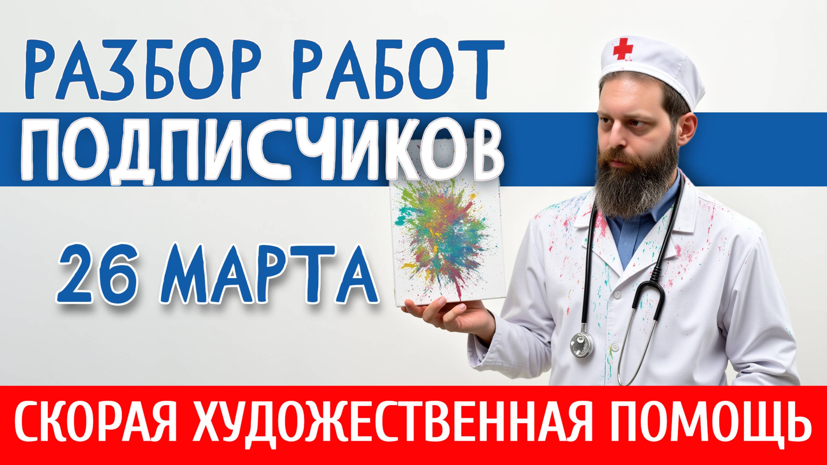 САМЫЕ ЧАСТЫЕ ОШИБКИ! РАЗБОР РАБОТ ПОДПИСЧИКОВ! ПОМОГАЕМ САМОУЧКАМ И НАЧИНАЮЩИМ ХУДОЖНИКАМ! смотреть онлайн