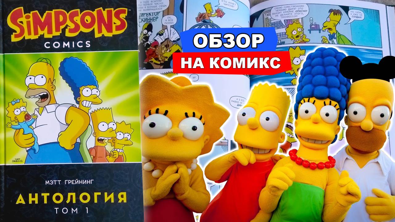 Комикс Симпсоны. Антология. Том 1 / Обзор