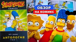 Комикс Симпсоны. Антология. Том 1 / Обзор