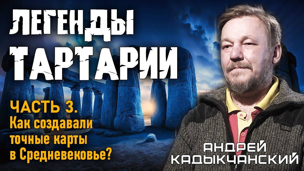 Андрей Кадыкчанский. Легенды Тартарии. Часть 3. Как создавали точные карты в Средневековье? смотреть онлайн