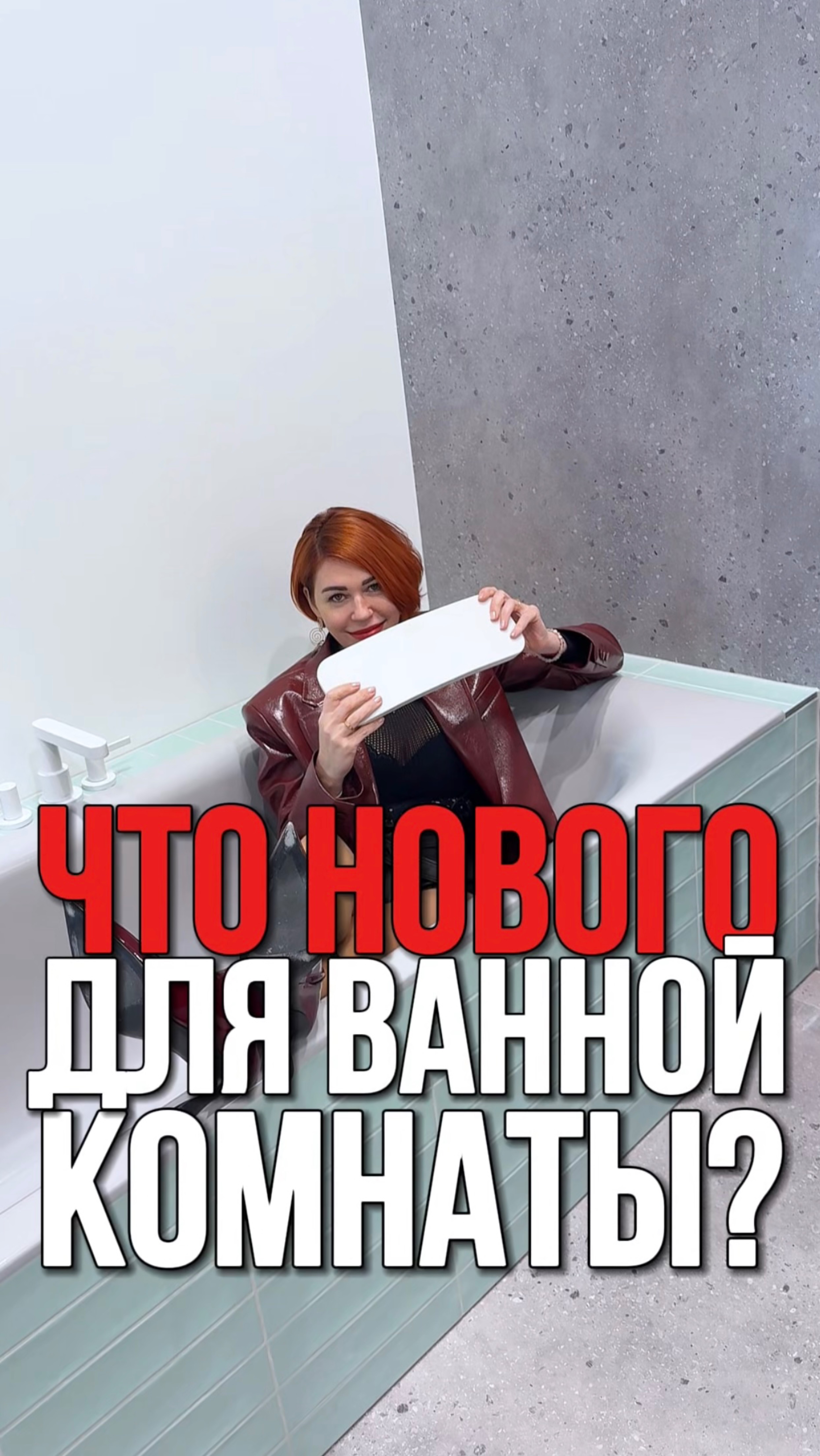 ЧТО НОВОГО ДЛЯ ВАННОЙ КОМНАТЫ? смотреть онлайн