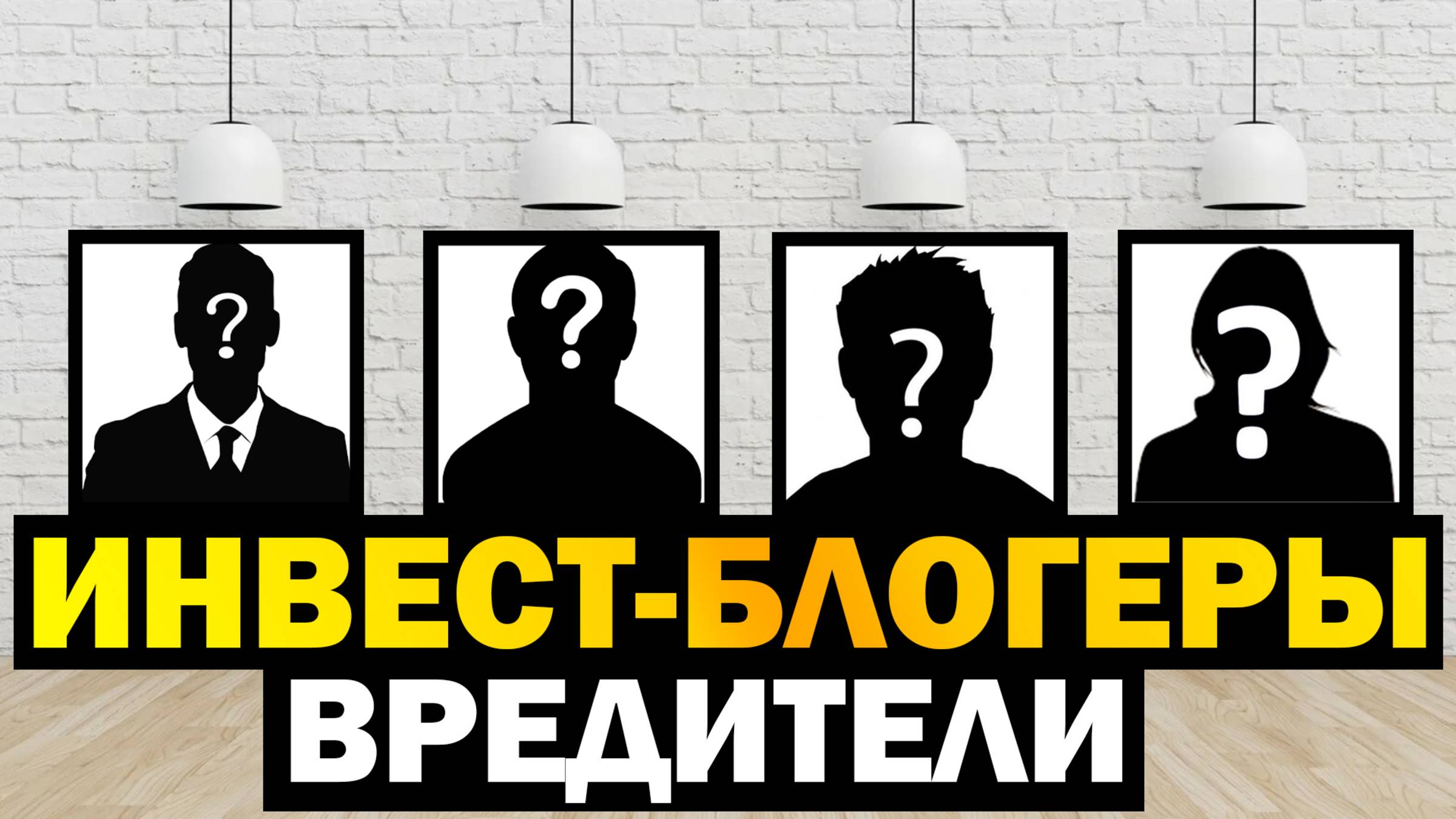 Как вычислить вредного инвест-блогера? Разбор вредных инвест-советов