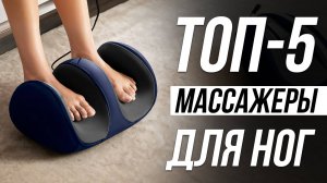 Лучшие массажеры для ног в 2025 / Какой купить?