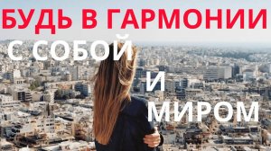 АФФИРМАЦИИ НА СПОКОЙСТВИЕ И ГАРМОНИЮ ДЛЯ ЖЕНЩИН