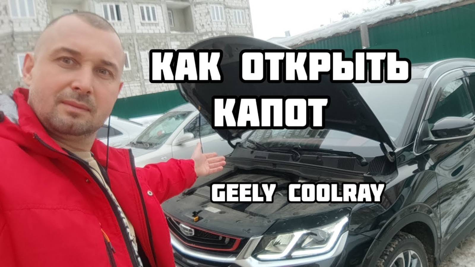 Джилли Кулрей как открыть капота. смотреть онлайн