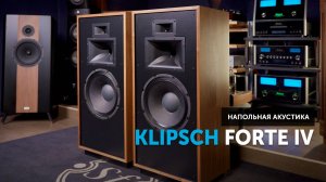 Klipsch Forte IV — совсем не ретро акустика