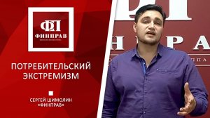 Потребительский экстремизм