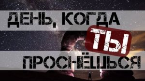 День, когда ты проснёшься
