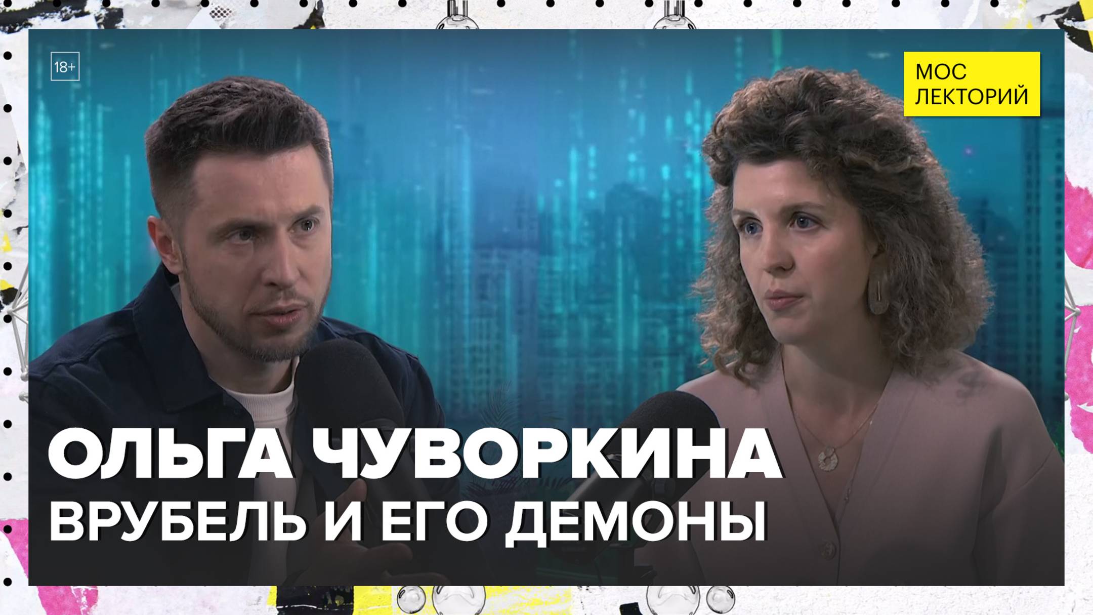 Михаил Врубель и его демоны | Ольга Чуворкина Лекция 2025 | Мослекторий смотреть онлайн
