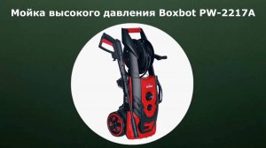 Мойка высокого давления Boxbot PW-2217A