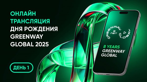 Онлайн-трансляция Дня Рождения Greenway Global 2025. День 1