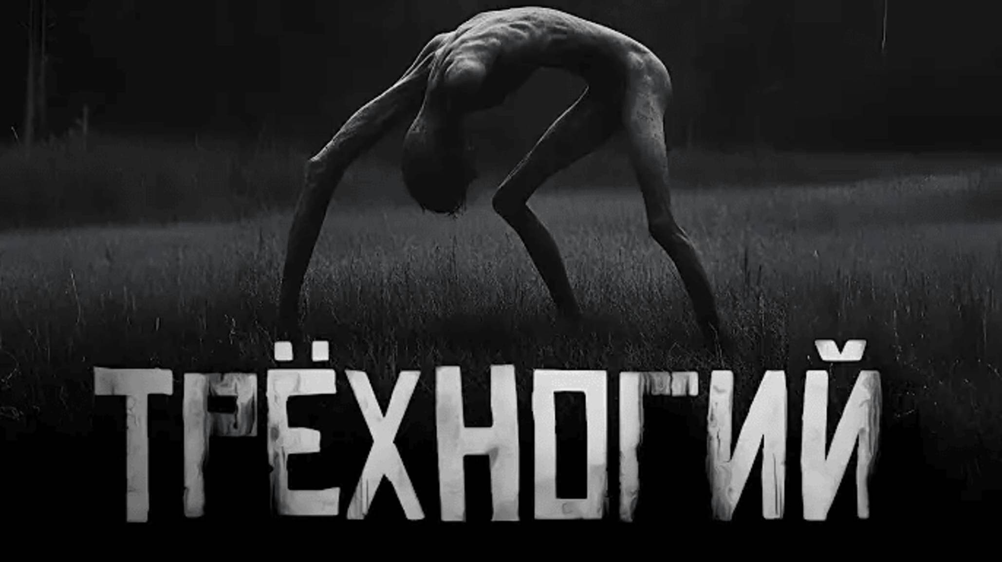 ТРЁХНОГИЙ... Страшные истории на ночь. Страшилки на ночь смотреть онлайн