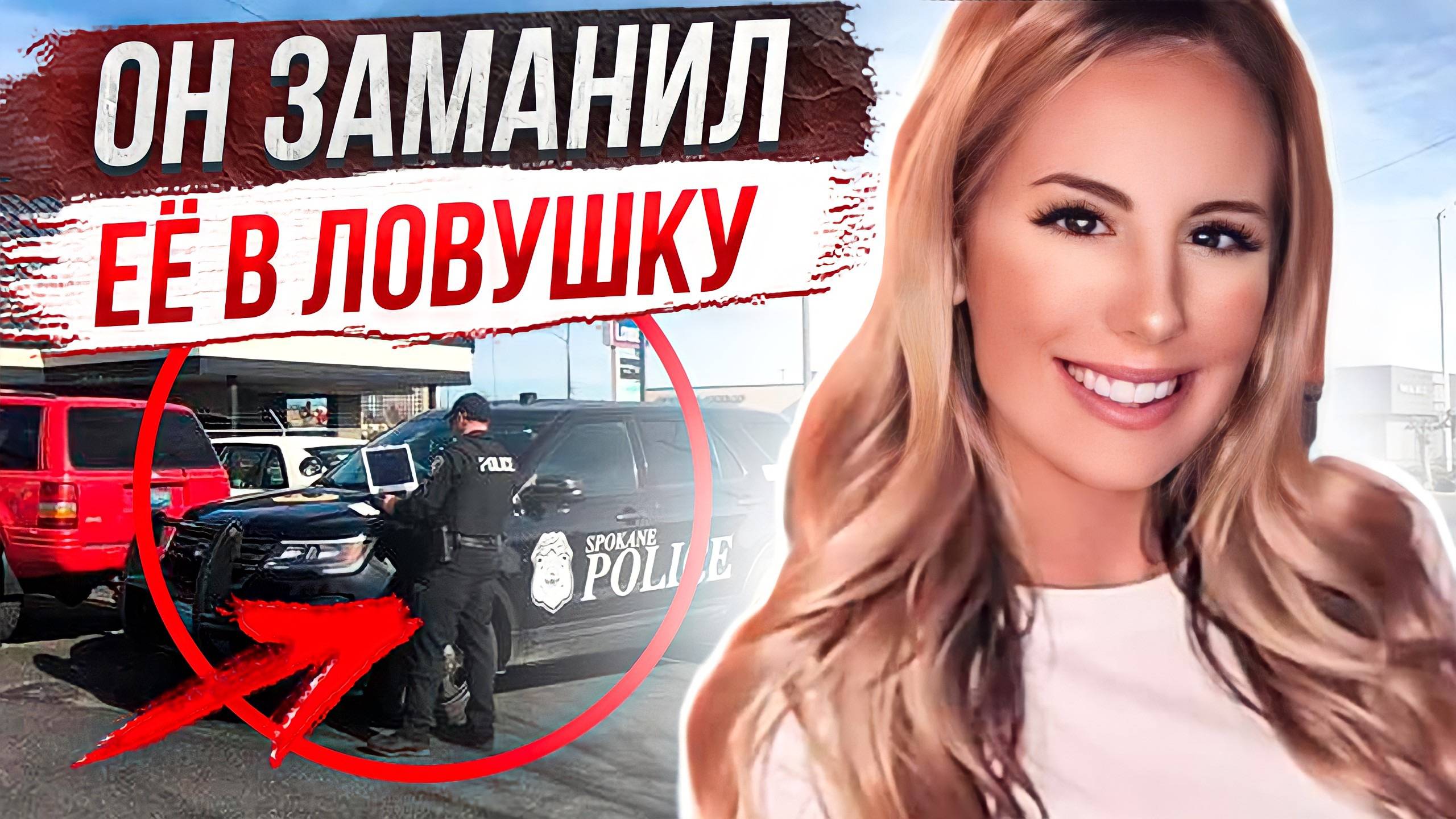 Он заманил ее в ловушку: дело Макейлы Янг смотреть онлайн