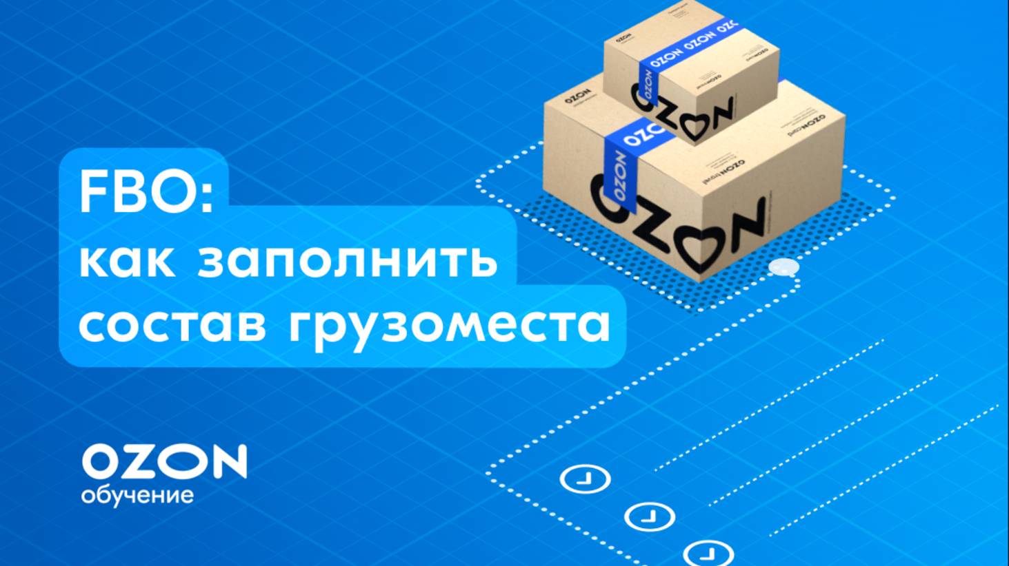 FBO: как заполнить состав грузоместа
