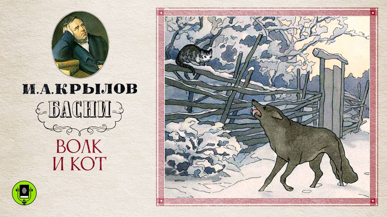 И.А. КРЫЛОВ «ВОЛК И КОТ». Аудиокнига. Читает Александр Клюквин