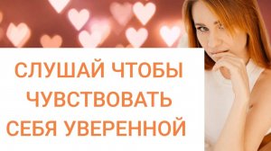 АФФИРМАЦИИ НА УВЕРЕННОСТЬ В СЕБЕ ПРОТИВ МИФОВ О ЖЕНСКОЙ КРАСОТЕ!