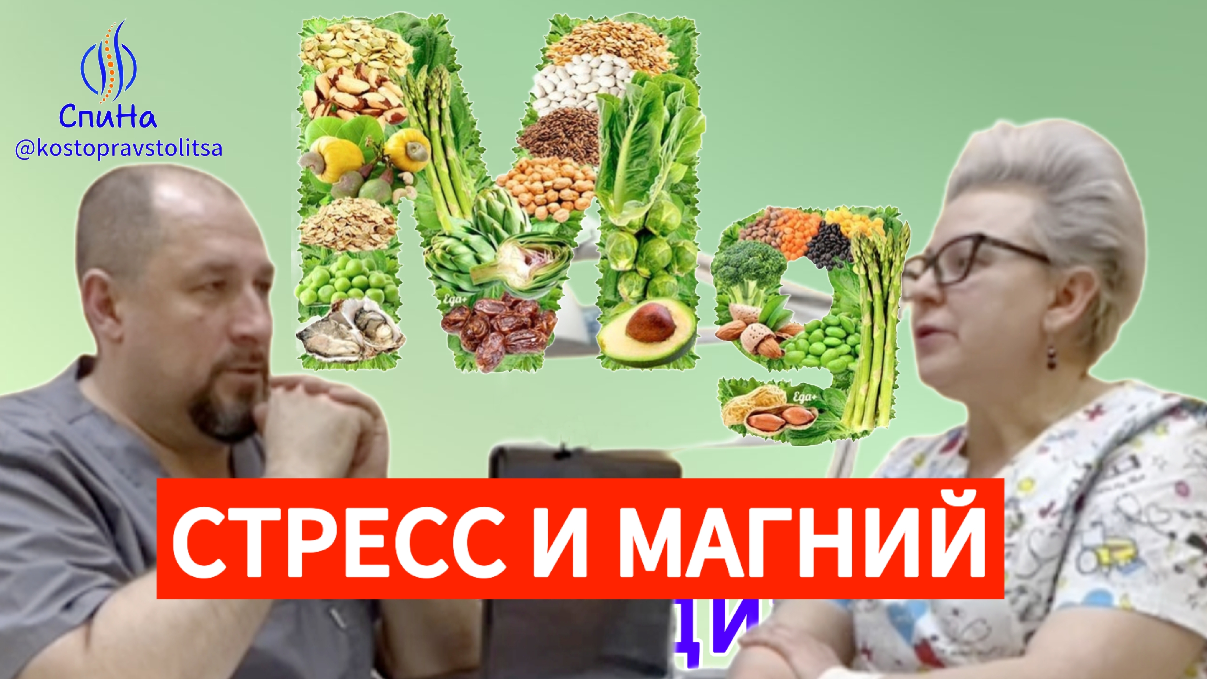 Стресс и магний. Что делать? #костоправмосква #чтоделать #стресс #советыэксперта смотреть онлайн