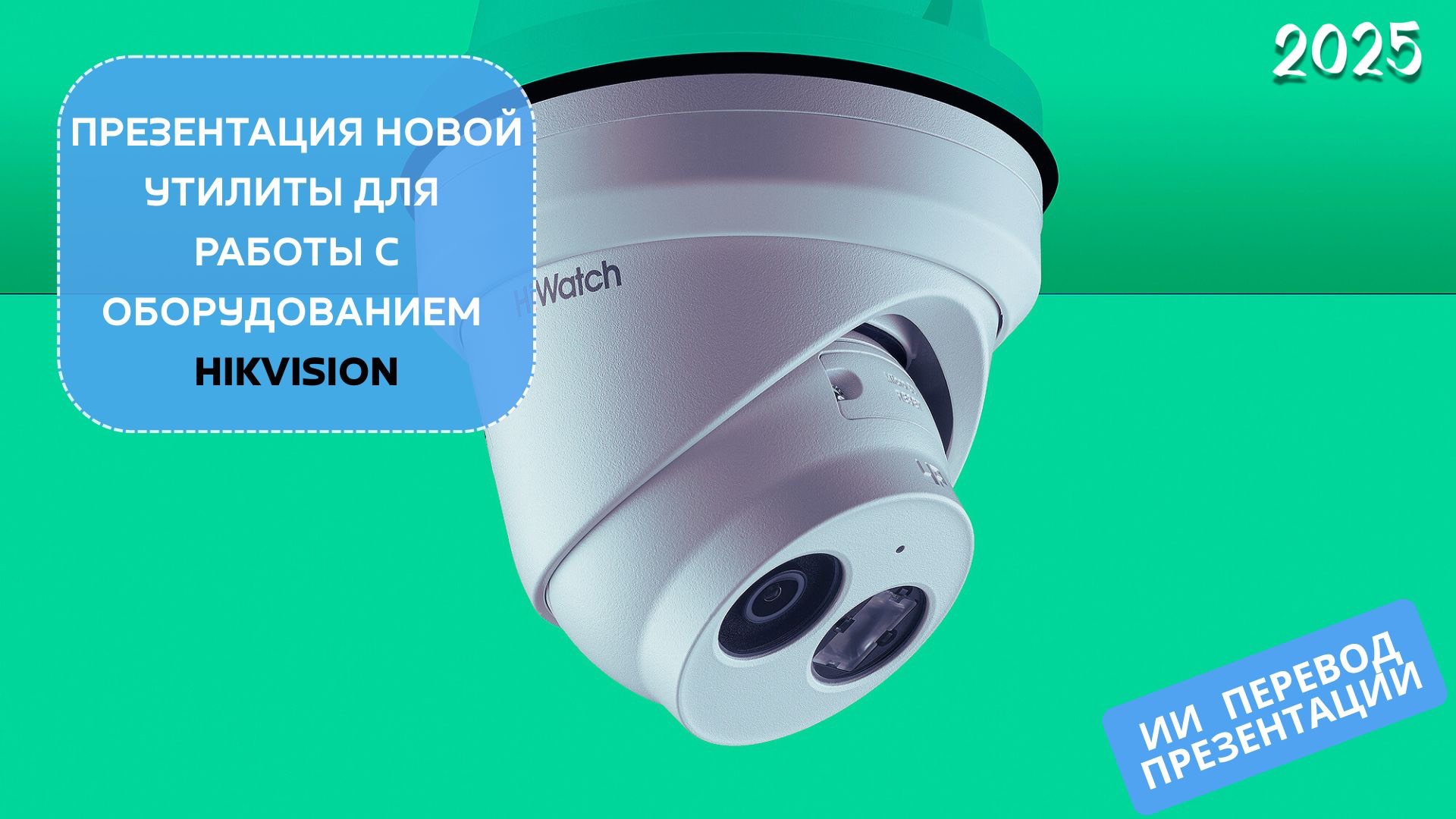 Презентация Hikvision HiTools Delivery— новое ПО для ускорения настройки и сдачи объектов смотреть онлайн