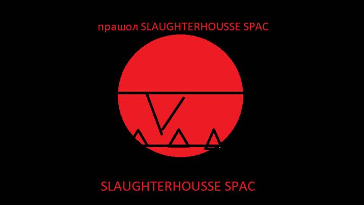 прашол SLAUGHTERHOUSSE SPAC
